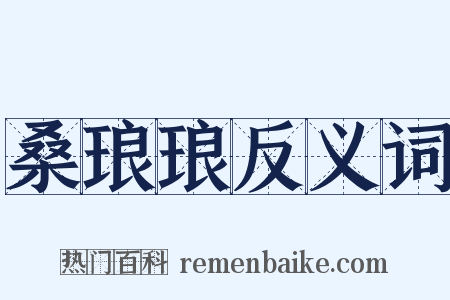 桑琅琅反义词是什么意思的图片